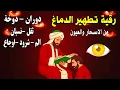 شاهد خروج الحسد والعين والهم والغم والأمراض من جسمك بعد سماع لهذا الحرز المبارك- وراقب النتيجة
