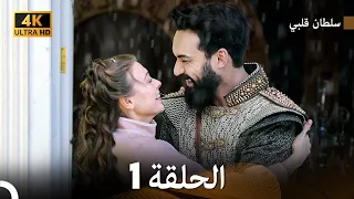 سلطان قلبي الحلقة 1 