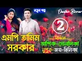 Download Lagu এমপি তামিম সরকার/পর্ব-02/Couple Love Story/Ft:Ashik-Sonalika-Nupur/Ondho Bissas