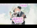 Download Lagu 苗疆聖女誤上了總裁的床，失去處子之身的當晚竟還懷上了天賦異稟的苗疆萌寶，嬌妻帶球跑後得知真相的總裁追妻追瘋了！#短劇 #甜寵 #甜劇 #瑪麗蘇 #全集