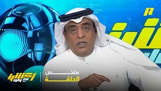 أكشن مع وليد مقدمة وليد الفراج بعد فوز الأهلي على النصر في السوبر ملخص الحلقة 23 8 2025 