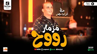 مزمار رووح اوشا هيكسر السماعات طلعات حظ جديدة 2025 القشاش محمد اوشا 