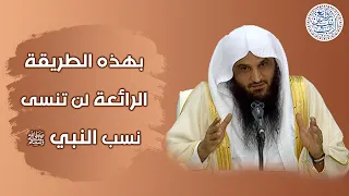 بهذه الطريقة الرائعة لن تنسى نسب النبي ﷺ للش يخ د عبدالرزاق البدر 