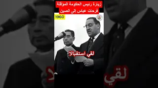 زيارة فرحات عباس إلى الصين خلال ثورة التحرير1960 محتوي اكسبلور هيسطوريا News اصطوري تيك توك 