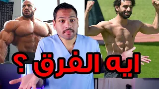 الفرق بين عضلات محمد صلاح وعضلات بيج رامي