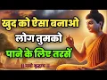 Lagu 🔥खुद को ऐसा बना कि लोग तुमको पाने के लिए तरसे | Best  Buddhist Motivation quotes @Lifespark1.2M 