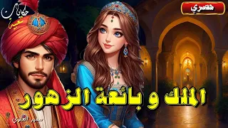 الملك و بائعة الزهور قصة مشوقة ومعبرة من أجمل القصص قبل النوم 
