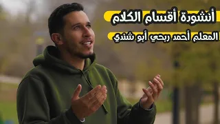 أنشودة أقسام الكلام 