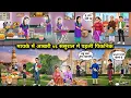 Lagu मायके में आखरी vs ससुराल में पहली पिकनिक || Cartoon Videos || Last picnic at the parent's home vs  