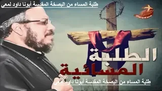 طلبة المساء من البصخة المقدسة أبونا داود لمعي 