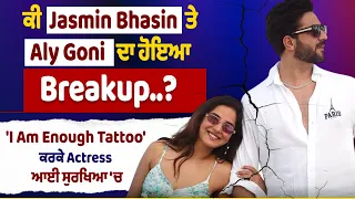 ਕੀ Jasmine Bhasin ਤੇ Aly Goni ਦਾ ਹੋਇਆ Breakup..? 'I Am Enough Tattoo' ਕਰਕੇ Actress ਆਈ ਸੁਰਖਿਆ 'ਚ
