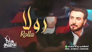 زفه باسم رولا فقط   ماجد المهندس   للطلب بدون حقوق دندنها