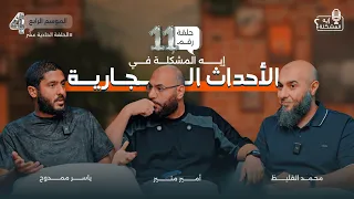 ايه المشكلة في الأحداث الجارية 