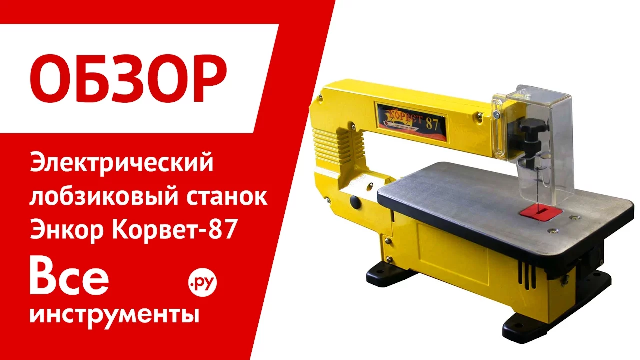 Лобзиковый Станок Корвет 87 Купить