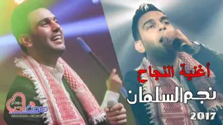 اغنية النجاح لنجم حسين السلمان      دندنها