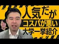 Download Lagu 人気だが、逆にコスパが悪い大学・学部一挙紹介