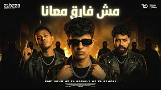 مش فارق معانا مين فضل معانا   محمد البصيلي و احمد السويسي و سيف نور   توزيع دولسي برودكشن دندنها