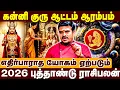 Lagu 2026-ல் நடக்கும் அதிசயம் | கன்னி குரு ஆட்டம் ஆரம்பம் | எதிர்பாராத யோகம் ஏற்படும் | 2026 Kanni Raasi