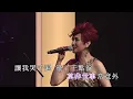 柳影虹 | 換到千般恨  | 柳影虹為你鍾情演唱會