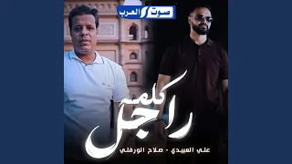 كلمه راجل دندنها