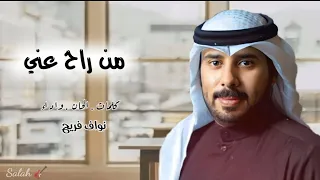 من راح عني بدون اسباب نواف فريح التوبه حصريا 2023 