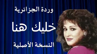 خليك هنا وردة الجزائرية كاملة و مختصرة تسجيل حفلة بجودة عالية دندنها