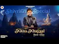 Lagu Shivratri Superhit Bhajan | Kitna Khayal | कितना ख्याल | Bholenath Song | Kishan Bhagat Shiv Bhajan