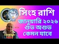 Lagu সিংহ রাশি জানুয়ারি ২০২৬, গ্রহদের প্রভাবের ভিত্তিতে মাসিক রাশিফল, Singh Rashifal।