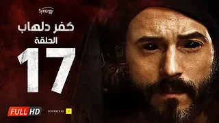 مسلسل كفر دلهاب الحلقة السابعة عشر بطولة يوسف الشريف Kafr Delhab Series Eps 17 