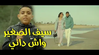 Saif Sghir Wach Deni واش داني 