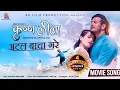 Download Lagu Atal Bacha Gare - Krishna-Leela Movie Song | A Mero Hajur |Ft. Puspa Khadka \u0026 Shraddha Chhetri