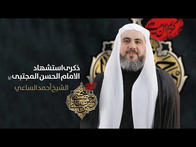 ⁣مباشر شهادة الامام الحسن ( ع )  الشيخ أحمد الساعي مجلس الدعيسي