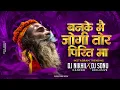 Download Lagu Banke Ye Jogi Tor Pirit Ma ! बनके जोगी !! Full Song !! Insta Trending Song !! Dj Nikhil Kanker 