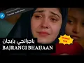 Download Lagu [FHD] Bajrangi Bhaijaan Sub Arab | باجرانجي بايجان