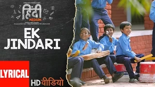 Download Ek Jindari Lyrical Video  | Hindi Medium | Irrfan Khan, Saba Qamar | Sachin -Jigar MP3