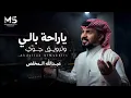 ياراحة بالي وترويق جوي | طواريك وتواصيفك مهابه | عبدالله ال مخلص ( حصرياً ) 2026