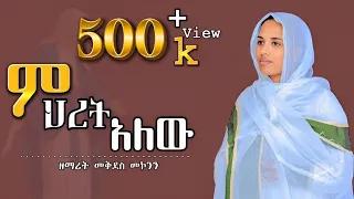 አዲስ ዝማሬ ምህረት አለው ደጅሽ ዘማሪት መቅደስ መኮንን New Orthodix Mezmur 2023 Zemarit Mekdes 