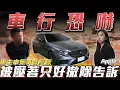【車主來申冤】被壓著只好撤除告訴....【弘達來收車】ft.Apple