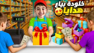 خلودة اشتغل بياع هدايا   صار معو فلوس كتير  دندنها