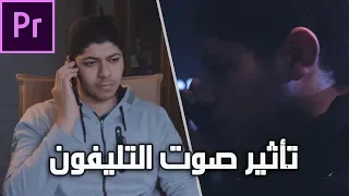 طريقة عمل تاثير صوت التليفون دندنها