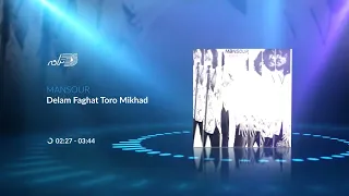 Mansour Delam Faghat Tora Mikhad منصور ـ دلم فقط ترا میخواد 