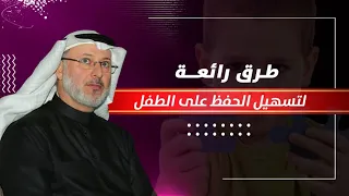 حل سحري لتسهيل حفظ القرآن على الأطفال تعرفوا على أصناف الأطفال لمعرفة الحل الأسرع 