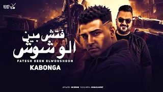 مهرجان فتش بين الوشوش   اسلام كابونجا   توزيع فيجو الدخلاوي ٢٠٢٥ دندنها