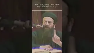 كلمة الشهيد القمص ارسانيوس وديد عن الاستشهاد و البصيرة الروحية 