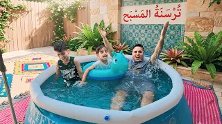 طلب من حسوني ودادي اترس المسبح الجو حار 😁