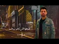 اغنية صحبه بمليون وش - احمد عامر 2025 - توزيع محمد حريقة - بروتكت ميديا ( محمد العشرى )