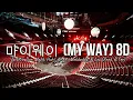 MY WAY 마이웨이 8D AUDIO  - 저스디스, DON MALIK, 허성현, KHAN, 맥대디, 로스 (Prod. R.Tee) [쇼미더머니 11 Episode 1]