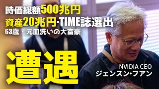 NVIDIAの社長（時価総額1位）を偶然台湾で発見しました