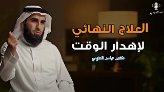 تضييع الوقت أخطر مما تتخيل ياسر الحزيمي 