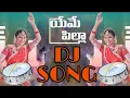 Download Lagu YEME PILLA DJ SONG 2021#Bhanusri || yeme pilla anta ante dj song|| dj prashanthBunny